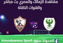 مشاهدة الزمالك والمصريبث مباشر الزمالك والمصري