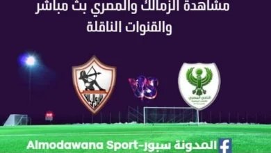مشاهدة مباراة الزمالك والمصري بث مباشر الزمالك والمصري