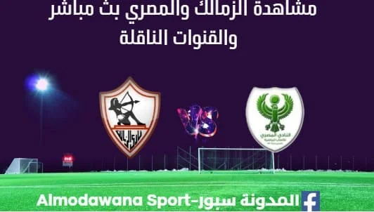 مشاهدة مباراة الزمالك والمصري بث مباشر الزمالك والمصري