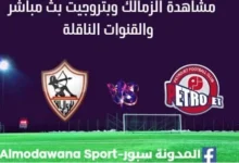شاهدة الزمالك وبتروجيت بث مباشرالزمالك وبتروجيت