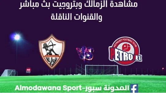 شاهدة الزمالك وبتروجيت بث مباشرالزمالك وبتروجيت