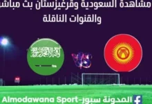 مشاهدة السعودية وقرغيزستان بث مباشر السعودية وقرغيزستان