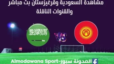 مشاهدة السعودية وقرغيزستان بث مباشر السعودية وقرغيزستان