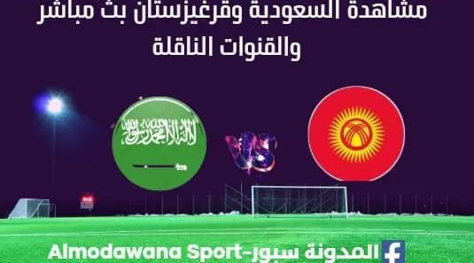 مشاهدة السعودية وقرغيزستان بث مباشر السعودية وقرغيزستان