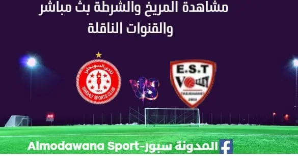 مشاهدة السويحلي بث مباشر و وفاق تاجنانت البطولة