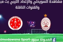 مشاهدة مباراة الاتحاد والسويحلي بث مباشر الاتحاد والسويحلي