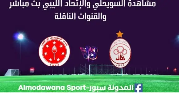 مشاهدة السويحلي والإتحاد الليبي بث مباشر السويحلي والإتحاد الليبي