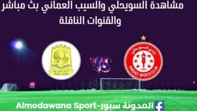 مشاهدة مباراة السويحلي والسيب العماني بث مباشر السويحلي والسيب العماني