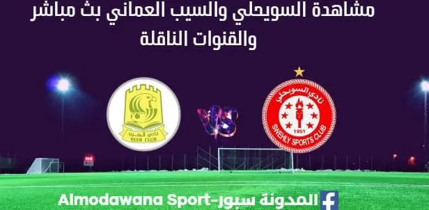 مشاهدة مباراة السويحلي والسيب العماني بث مباشر السويحلي والسيب العماني