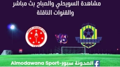 مشاهدة مباراة السويحلي والصباح بث مباشر السويحلي والصباح