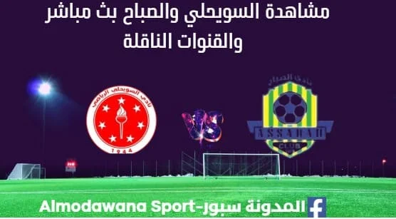 مشاهدة مباراة السويحلي والصباح بث مباشر السويحلي والصباح