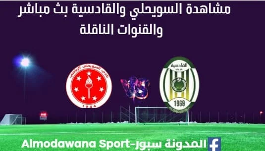 مشاهدة مباراة السويحلي والقادسية بث مباشر السويحلي والقادسية