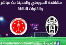 مشاهدة مباراة السويحلي والمدينة بث مباشر لسويحلي والمدينة