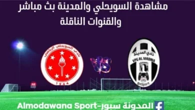 مشاهدة مباراة السويحلي والمدينة بث مباشر لسويحلي والمدينة