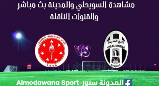 مشاهدة مباراة السويحلي والمدينة بث مباشر لسويحلي والمدينة
