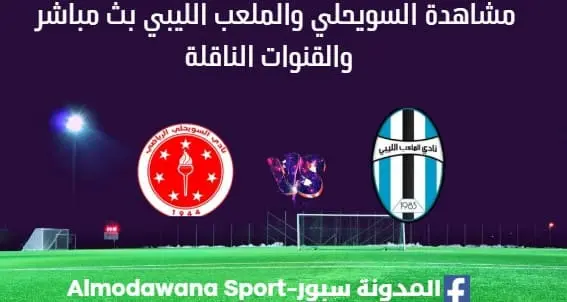 مشاهدة السويحلي والملعب الليبي بث مباشر السويحلي والملعب الليبي