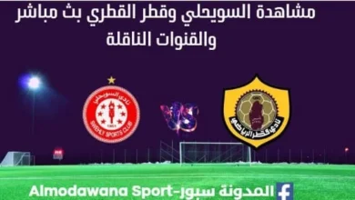 أين يمكنني مشاهدة السويحلي وقطر القطري بث مباشر السويحلي وقطر القطري والقناة الناقلة لمباراة السويحلي بطولة العربية للكرة الطائرة