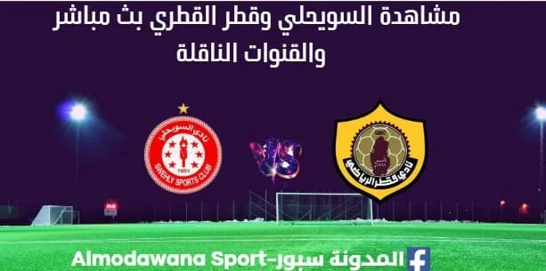 أين يمكنني مشاهدة السويحلي وقطر القطري بث مباشر السويحلي وقطر القطري والقناة الناقلة لمباراة السويحلي بطولة العربية للكرة الطائرة