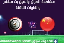 مشاهدة العراق الأولمبي والصين بث مباشر العراق والصين