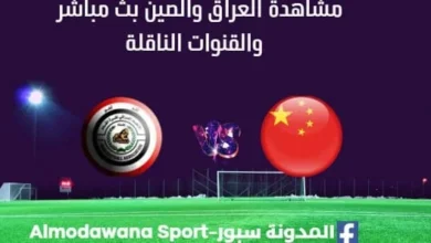 مشاهدة العراق الأولمبي والصين بث مباشر العراق والصين
