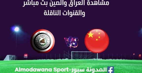مشاهدة العراق الأولمبي والصين بث مباشر العراق والصين