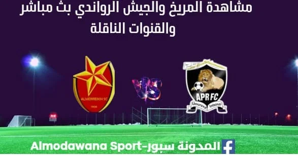 مشاهدة المريخ والجيش الرواندي بث مباشرالمريخ والجيش الرواندي