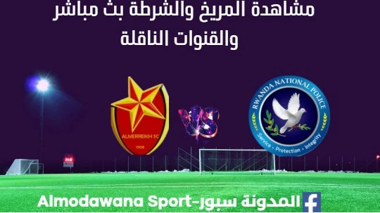 مشاهدة المريخ والشرطة بث مباشر المريخ والشرطة