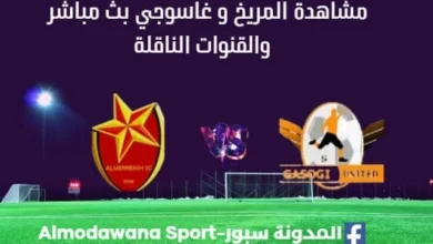 مشاهدة المريخ و غاسوجي بث مباشر المريخ و غاسوجي