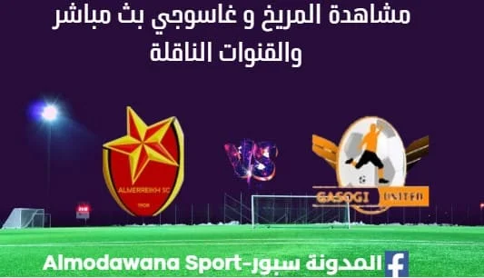 مشاهدة المريخ و غاسوجي بث مباشر المريخ و غاسوجي