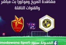 مشاهدة المريخ وموكورا بث مباشر المريخ وموكورا