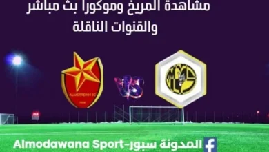 مشاهدة المريخ وموكورا بث مباشر المريخ وموكورا