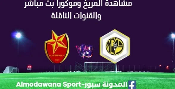 مشاهدة المريخ وموكورا بث مباشر المريخ وموكورا