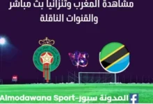 مشاهدة المغرب وتنزانيا بث مباشر المغرب وتنزانيا