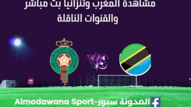 مشاهدة المغرب وتنزانيا بث مباشر المغرب وتنزانيا