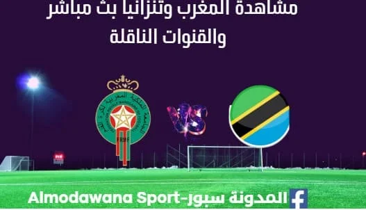مشاهدة المغرب وتنزانيا بث مباشر المغرب وتنزانيا