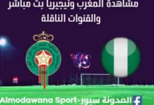 مشاهدة المغرب ونيجيريا بث مباشرالمغرب ونيجيريا