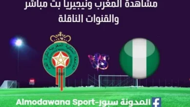 مشاهدة المغرب ونيجيريا بث مباشرالمغرب ونيجيريا