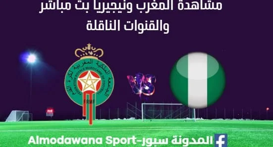 مشاهدة المغرب ونيجيريا بث مباشرالمغرب ونيجيريا