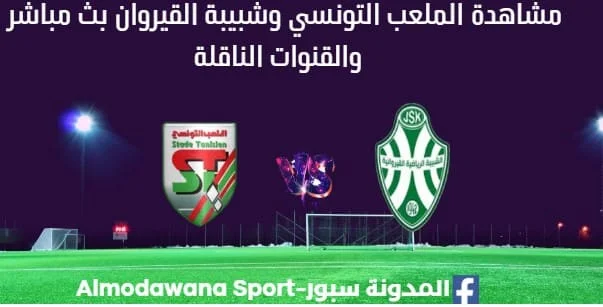 مشاهدة الملعب التونسي وشبيبة القيروان بث مباشر الملعب التونسي وشبيبة القيروان