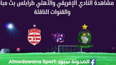 مشاهدة مباراة النادي الإفريقي والأهلي طرابلس بث مباشر النادي الإفريقي والأهلي طرابلس