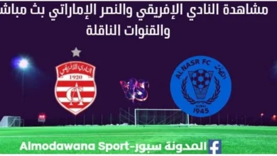مشاهدة النادي الإفريقي والنصر بث مباشر النادي الإفريقي والنصر