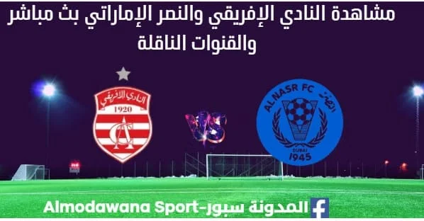 مشاهدة النادي الإفريقي والنصر بث مباشر النادي الإفريقي والنصر
