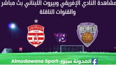 مشاهدة النادي الإفريقي وبيروت اللبناني بث مباشر النادي الإفريقي وبيروت اللبناني