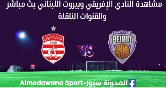 مشاهدة النادي الإفريقي وبيروت اللبناني بث مباشر النادي الإفريقي وبيروت اللبناني