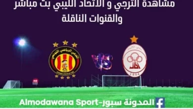مشاهدة مباراة الترجي و الاتحاد الليبي بث مباشر الترجي و الاتحاد الليبي