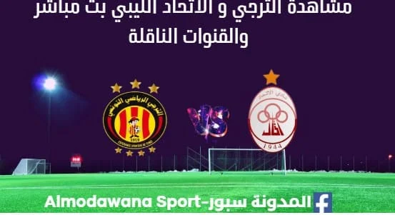 مشاهدة مباراة الترجي و الاتحاد الليبي بث مباشر الترجي و الاتحاد الليبي