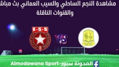 مشاهدة النجم والسيب العماني بث مباشر النجم والسيب العماني