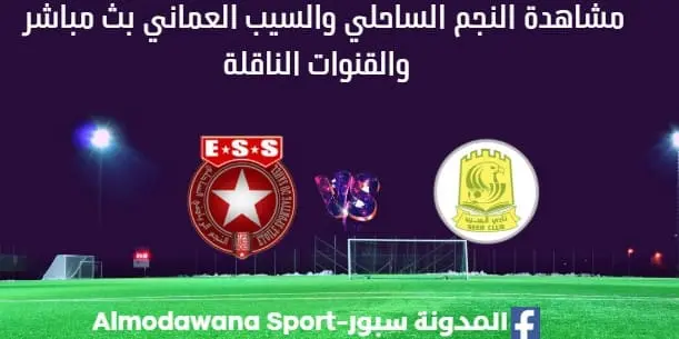 مشاهدة النجم والسيب العماني بث مباشر النجم والسيب العماني