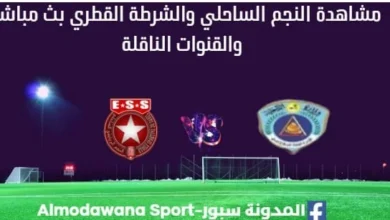 مشاهدة مباراة النجم والشرطة القطري بث مباشر النجم والشرطة القطر