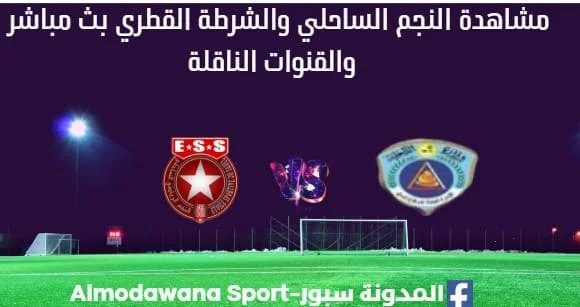 مشاهدة مباراة النجم والشرطة القطري بث مباشر النجم والشرطة القطر